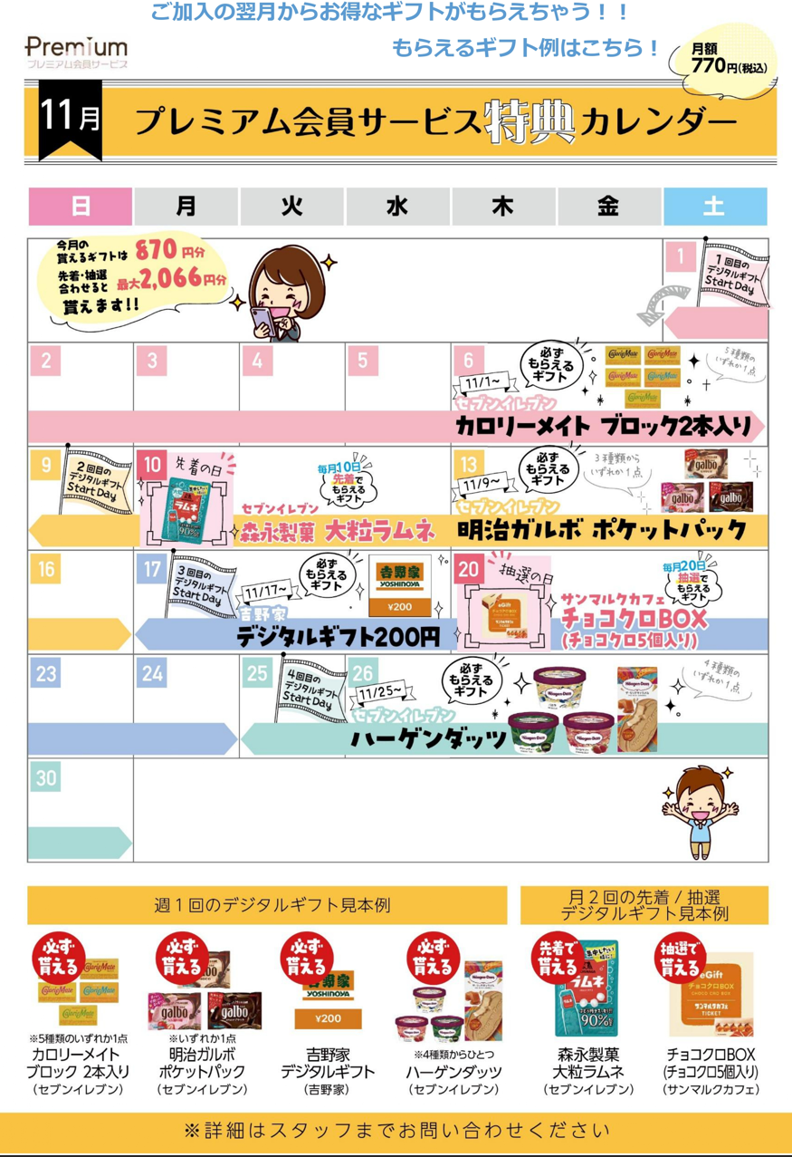 【プレミアム会員】11月のプレミアム特典公開中！今月も嬉しいギフトが届く♪【戸塚モディ店】